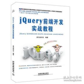 国家软件与集成电路公共服务平台信息技术紧缺人才培养工程指定教材:jQuery前端开发实战教程