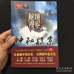 秘境观察之神秘探索  一版一印   内页如新