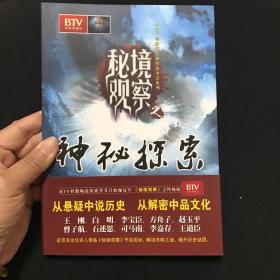 秘境观察之神秘探索  一版一印   内页如新