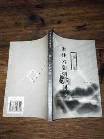 古城文化随笔【乌篷醉卧镜中行——绍兴、西湖新梦寻——杭州、遥望姑苏台——苏州、家住六朝烟水间——南京、二十四桥明月夜——扬州】全五册；扉页有字迹