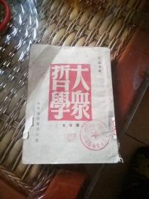大众哲学(重改本)