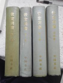 钦定词谱 全四册 精装本（据康熙五十四年内府刻本影印）1983年1版1印