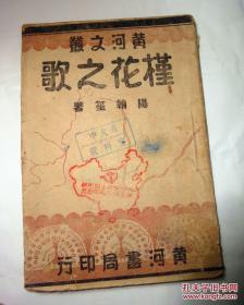 稀缺抗战剧本黄河文丛：《槿花之歌》孤本