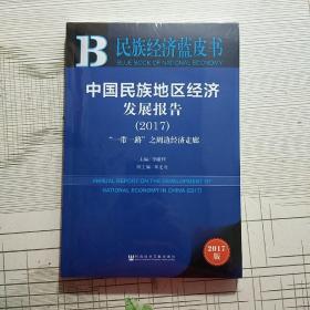 皮书系列·民族经济蓝皮书：中国民族地区经济发展报告（2017）【全新未拆封】现货