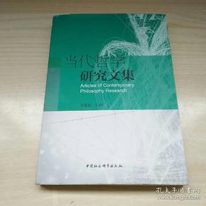 当代哲学研究文集