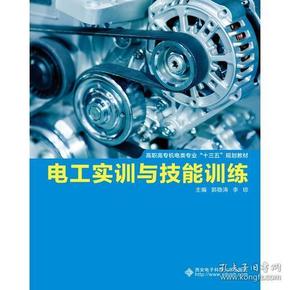 电工实训与技能训练（高职）9787560650708西安电子科技大学郭稳涛