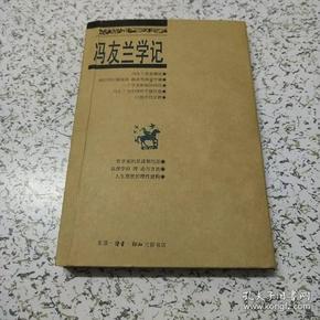 冯友兰学记