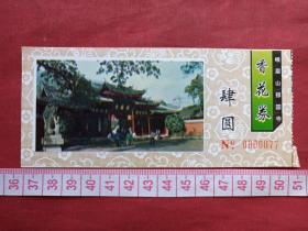 四川峨眉山《报国寺》香花劵、门票、赠送券、参观券、游览券、报销凭证、报销劵、入门副劵、纪念劵、观光纪念票、存根、目录一张（约2000年以后）