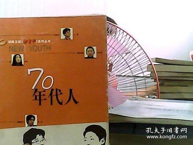 70年代人——湖南卫视新青年系列丛书