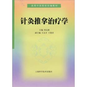 针灸推拿治疗学