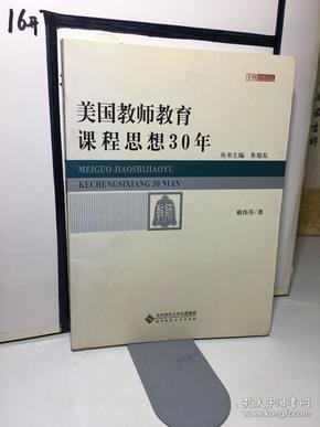 美国教师教育课程思想30年