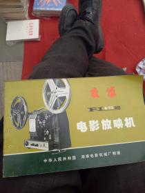 友谊 FL8.75mm电影放映机   有孔