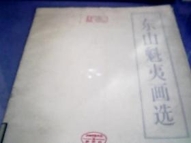 东山魁夷画选【【18张活页十外函套 函套旧点 册页95品】