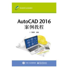 AutoCAD 2016 案例教程（职业教材）