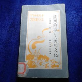 陜西的遠(yuǎn)古人類和文化，