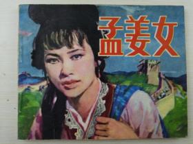 孟姜女