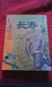 长寿保健全书