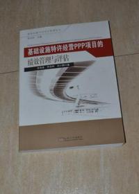 基础设施PPP项目管理论丛：基础设施特许经营PPP项目的绩效管理与评估.