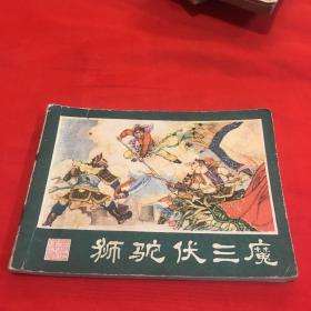狮驼伏三魔