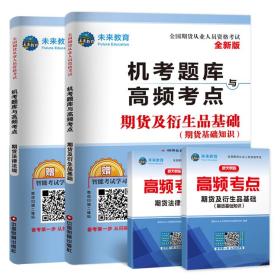 2019期货从业资格考试教材2019配套题库试卷期货及衍生品基础+期货法律法规（套装共4册）