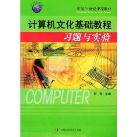 计算机文化基础教程习题与实验——面向21世纪课程教材