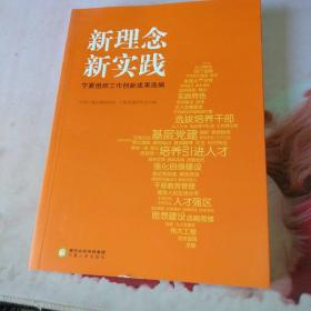 新理念 新实践 宁夏组织工作创新成果选编