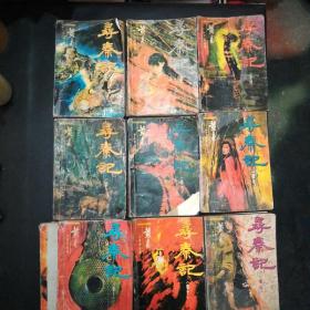 【大师黄易玄幻系列】寻秦记10册合售（全套共12卷，缺3、8两卷）