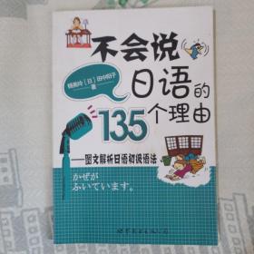 不会说日语的135个理由：图文解析日语初级语法