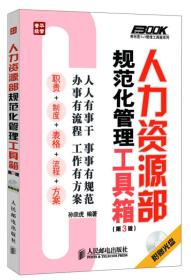 人力资源部规范化管理工具箱-(第3版)-(附光盘)