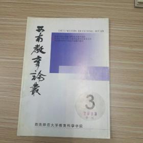 西南教育论丛  2003年第3期