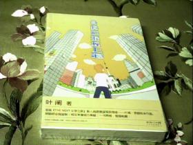 当我们混在上海：当我们混在上海/初年记（全两册）未拆封