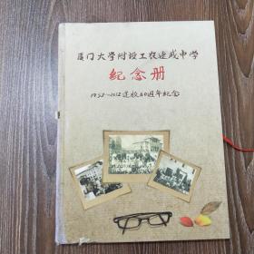 厦门大学附设工农速成中心纪念册1952~2012建校60周年纪念