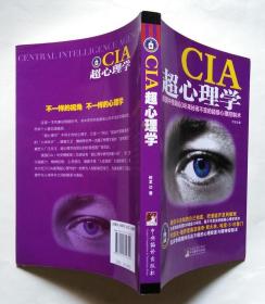 CIA超心理学：美国中情局60年来秘而不宣的超级心理控制术