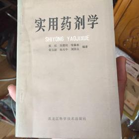 实用药剂学