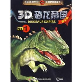 《3D恐龙帝国》-《3D恐龙帝国. 1》(精华版）