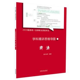 司法考试20192019国家统一法律职业资格考试学科精讲思维导图：商法