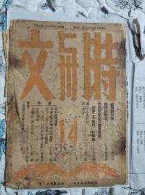 时与文周刊（民国36年12月，第二卷14+第三卷第七期，林沧白、陈旭麓、王亚楠、商翼、陶大镛等人文章，有“合肥城乡”、“安徽的善后救济”介绍）