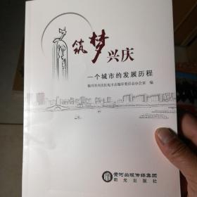 筑梦兴庆——一个城市的发展历程