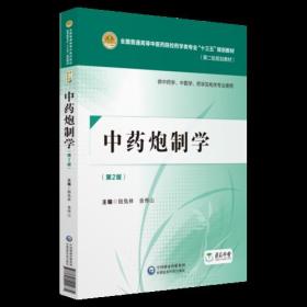 中药炮制学 供中药学、中医学、药学及相关专业使用(第2版)