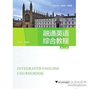 融通英语综合教程（第二册）