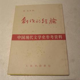 创作的经验：中国现代文学史参考资料