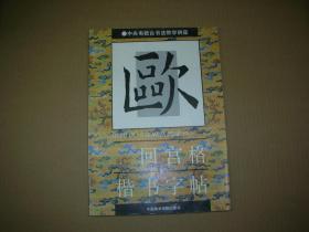 欧阳询《九成宫醴泉铭》回宫格楷书字帖