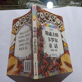 斯威夫特 卡罗尔童话