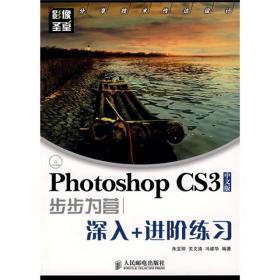 Photoshop CS3中文版步步为营-深入＋进阶练习〖无光盘〗