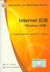 全国专业技术人员计算机应用能力考试用书 Internet 应用XP版