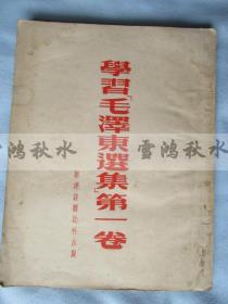 学习毛泽东选集第一卷——1951年初版——1952年再版