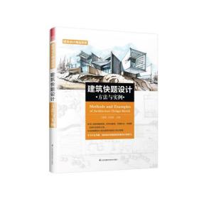 建筑快题设计方法与实例（短时间内掌握建筑快题设计的技巧）