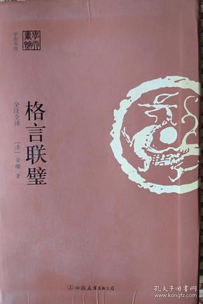 格言联壁（全注全译）