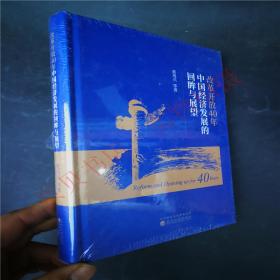 改革开放40年 中国经济发展的回眸与展望 16开 精装本