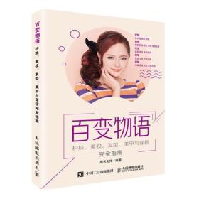 百变物语 护肤美妆发型美甲与穿搭完全指南